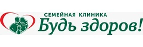 Семейная клиника «Будь здоров!» на Мира
