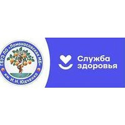 Ломоносовская межрайонная больница им. Юдченко