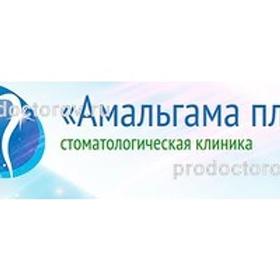 Стоматология «Амальгама плюс» — Частная клиника, Егорьевск