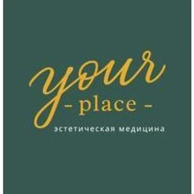 Косметология «Your place» — Частная клиника, Красноярск