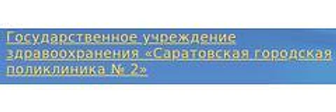 Поликлиника №2 на Технической (ранее ГП №11) — Поликлиника, Саратов