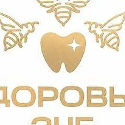 Стоматология «Здоровый зуб»