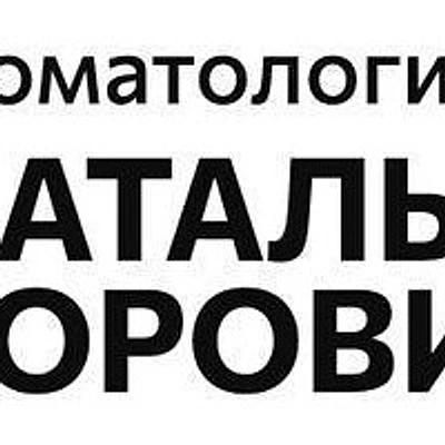 «Стоматология Натальи Боровиковой»