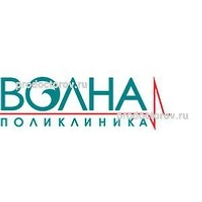 «Поликлиника Волна»