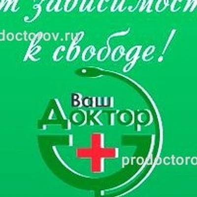 Медицинский центр «Ваш Доктор» — Частная клиника, Курск