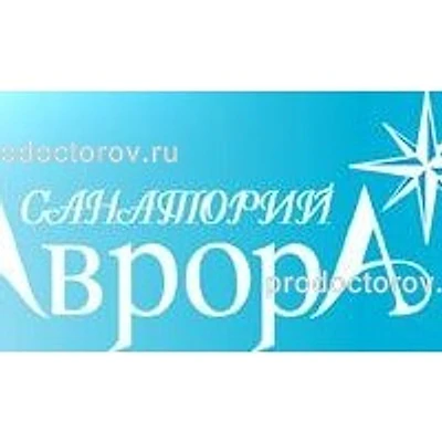 Санаторий «Аврора» — Частная клиника, Сочи