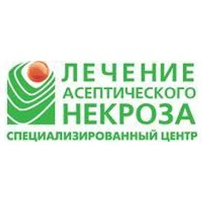 «Центр по лечению асептического некроза»