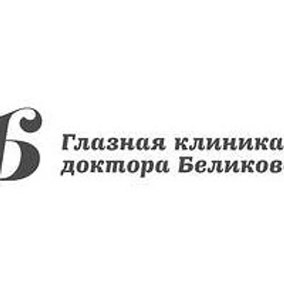 «Глазная клиника доктора Беликовой»