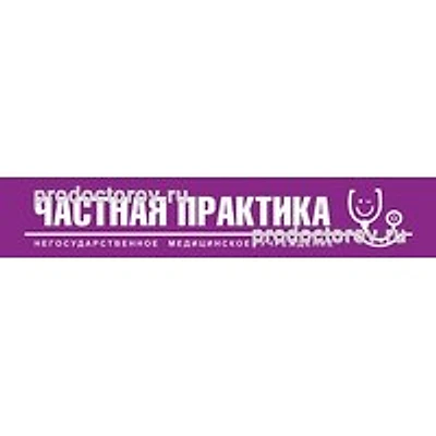 Клиника «Частная практика»