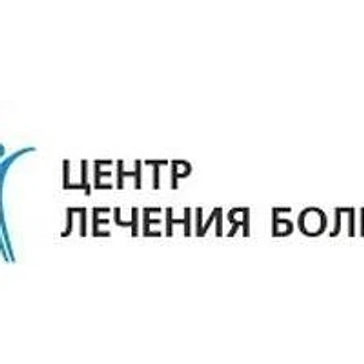 Клиника «Центр лечения боли» на Писателя Маршака