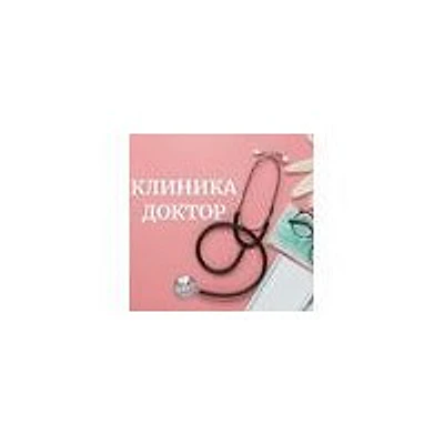 Клиника «Доктор»