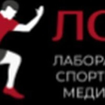 «Лаборатория спортивной медицины» — Лаборатория, Москва
