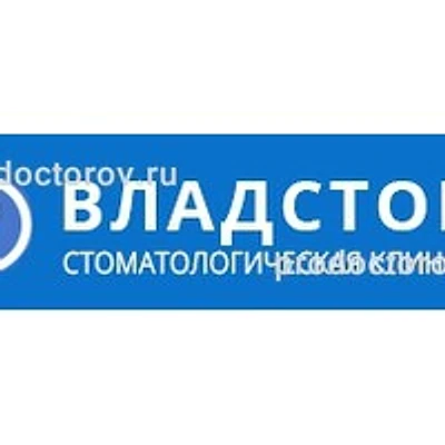 Стоматология «ВладСтом» — Частная клиника, Казань