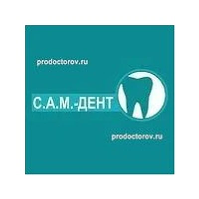 Стоматология «Сам-дент» — Частная клиника, Обнинск