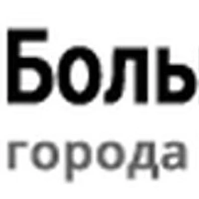 Больница №4