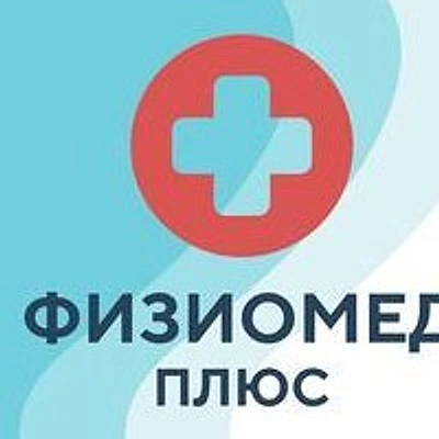 Медицинский центр «Физиомед плюс»