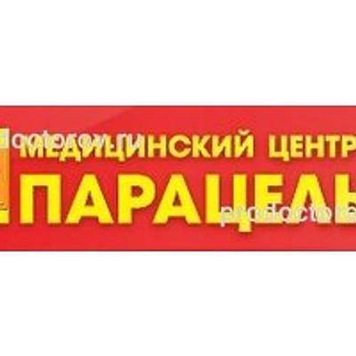 Медицинский центр «Парацельс»