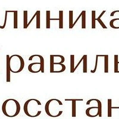 «Клиника Правильного Восстановления»