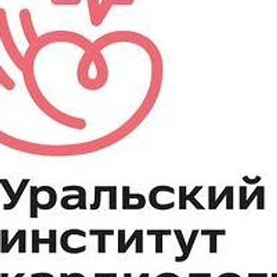 Уральский институт кардиологии