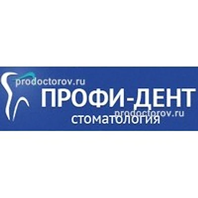 Стоматология «Профи-дент» — Частная клиника, Барнаул
