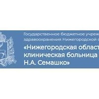 Областная больница им. Семашко (ОКБ)