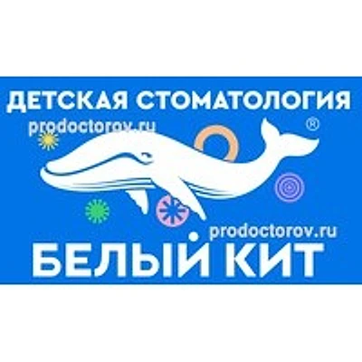 Детская стоматология «Белый Кит» — Челябинск
