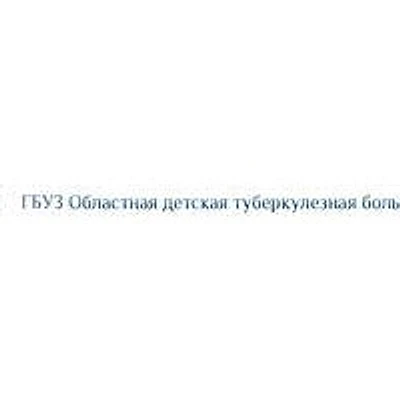Детская туберкулезная больница — Городская клиническая больница, Иркутск