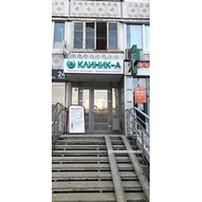 Лаборатория «Клиник-А» — Частная клиника, Уфа