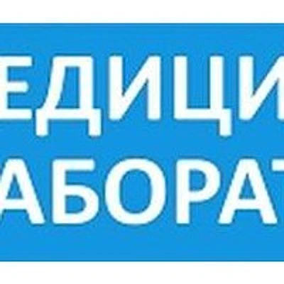 «Медицинская лаборатория» — Лаборатория, Балашиха