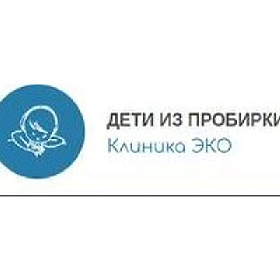 Клиника «Дети из пробирки»