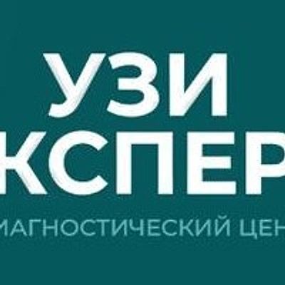 Диагностический центр «УЗИ эксперт» — Частная клиника, Лянтор