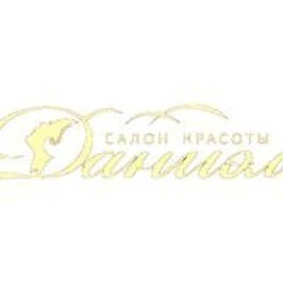 Косметология «Даниэль» — Частная клиника, Самара