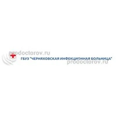 Инфекционная больница — Городская клиническая больница, Черняховск