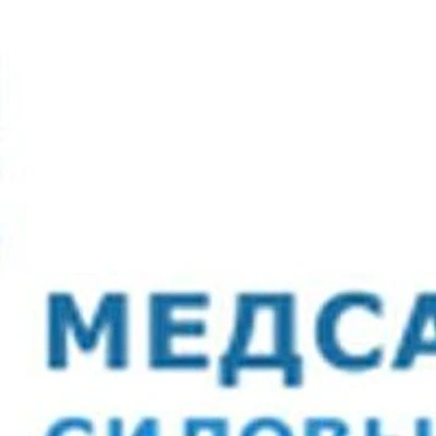 Медсанчасть «Силовые машины»