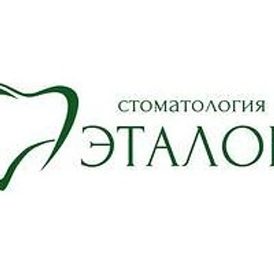 Стоматология «Эталон» — Частная клиника, Ангарск