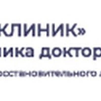 Клиника «ДЕ-Клиник» Садовая-Спасская — Москва