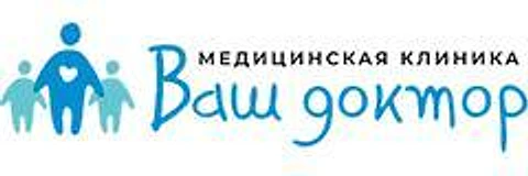 Клиника «Ваш доктор»