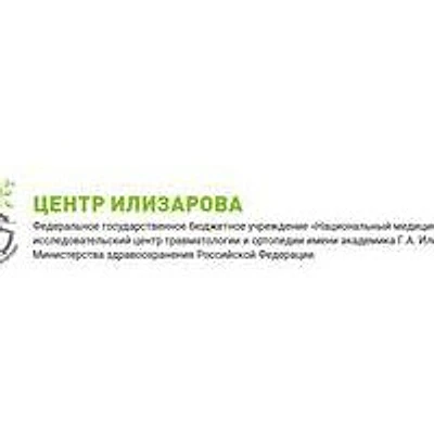 Центр Илизарова