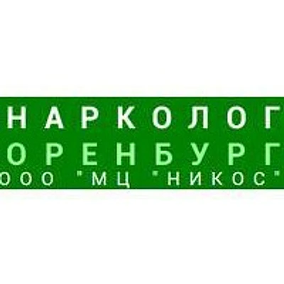 Наркология «Никос» — Частная клиника, Оренбург