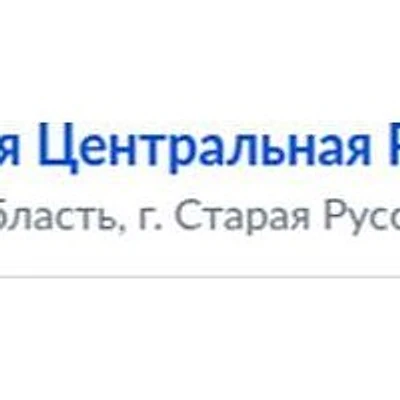 Старорусская ЦРБ