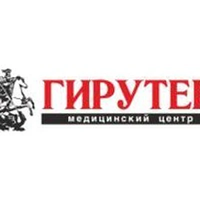 Медицинский центр «Гирутек» на Дианова