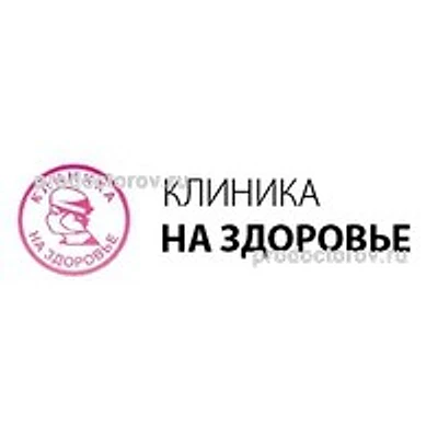 Клиника «На здоровье» — Частная клиника, ст. Каневская