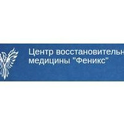 Центр восстановительной медицины «Феникс» на Ульянова