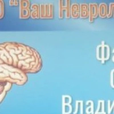 Кабинет врача «Ваш невролог» — Частная клиника, Абакан