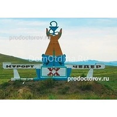 Курорт «Чедер» — Частная клиника, Кызыл