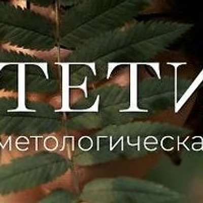 Косметология «Эстетика» — Частная клиника, Миасс
