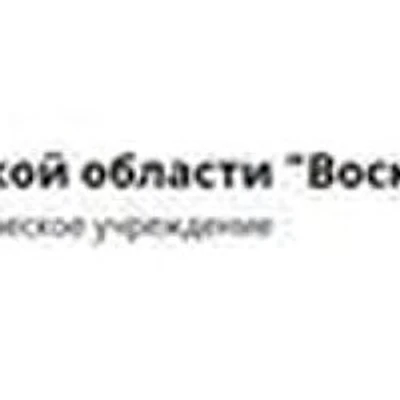 Фединская амбулатория — Частная клиника, Воскресенск