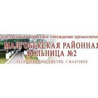 Малгобекская районная больница №2 — Городская клиническая больница, Малгобек