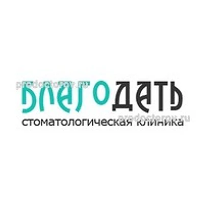 Стоматология «Благодать» — Частная клиника, Сургут