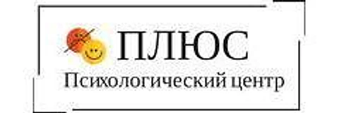 Психологический центр «Плюс» на Семашко